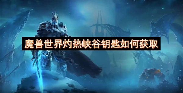 魔獸世界灼熱峽谷鑰匙如何獲取