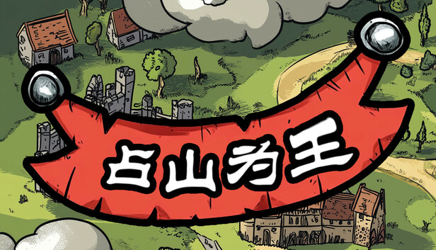 占山為王