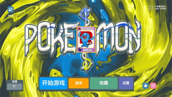 小丑牌寶可夢(mèng)模組