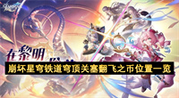 崩坏星穹铁道穹顶关塞翻飞之币位置一览