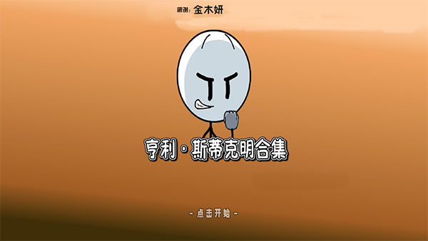 亨利斯蒂克明合集截圖4