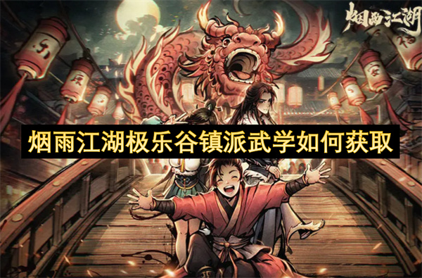 烟雨江湖极乐谷镇派武学如何获取