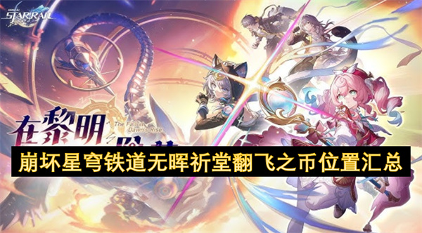 崩坏星穹铁道无晖祈堂翻飞之币位置汇总