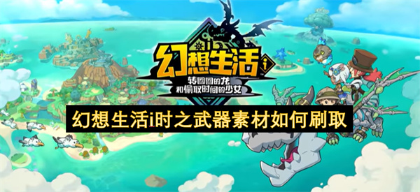 幻想生活i时之武器素材如何刷取