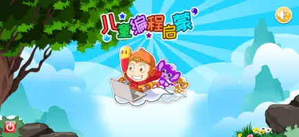 兒童編程啟蒙截圖3