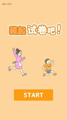 藏起試卷吧