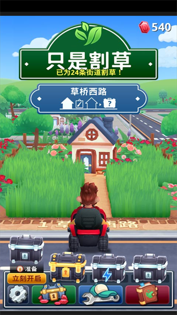 只是割草截圖1