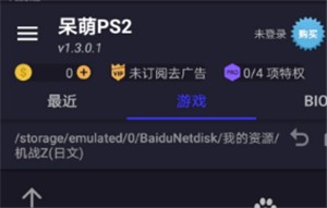 呆萌PS2模擬器使用教程圖片2