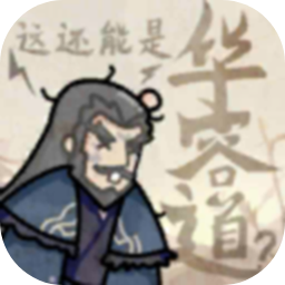 這還能是華容道