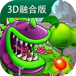 植物大戰(zhàn)僵尸3D融合版