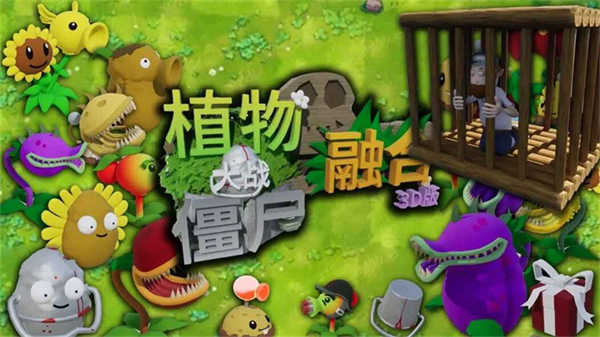 植物大戰(zhàn)僵尸3D融合版