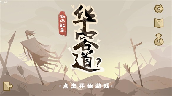 這也能是華容道
