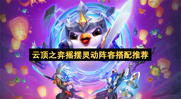 云顶之弈摇摆灵动阵容搭配推荐