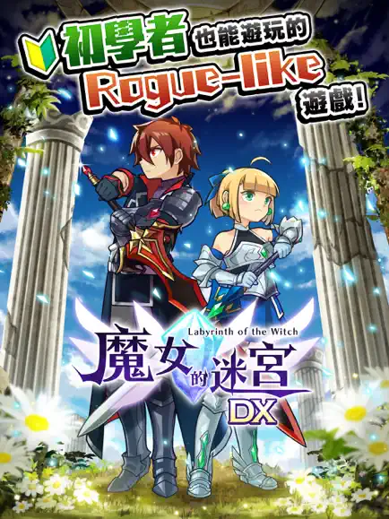 魔女的迷宮DX截圖3