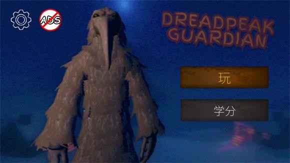 恐怖峰守護(hù)者