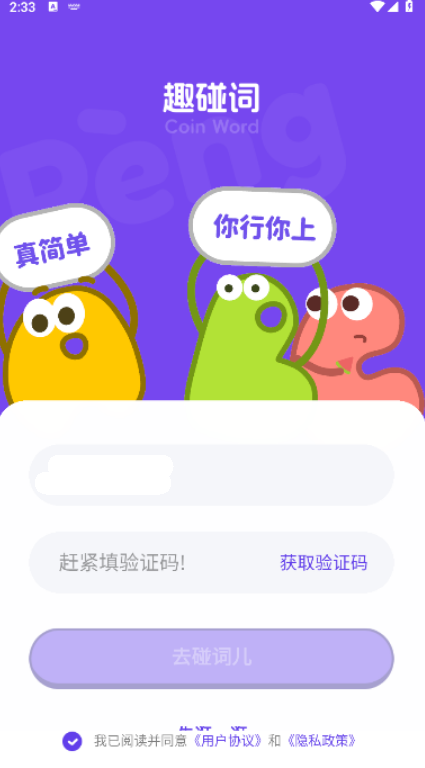 趣碰詞