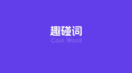 趣碰詞
