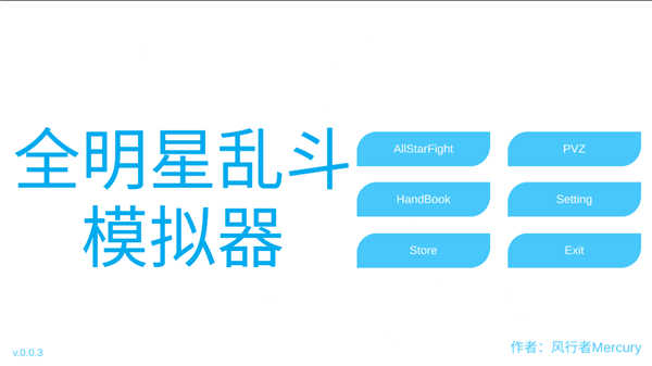 全明星亂斗模擬器截圖2