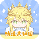 動(dòng)漫共和國(guó)app