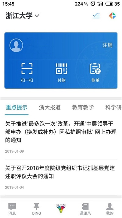 浙大釘app截圖1