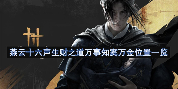 燕云十六声生财之道万事知窦万金位置一览