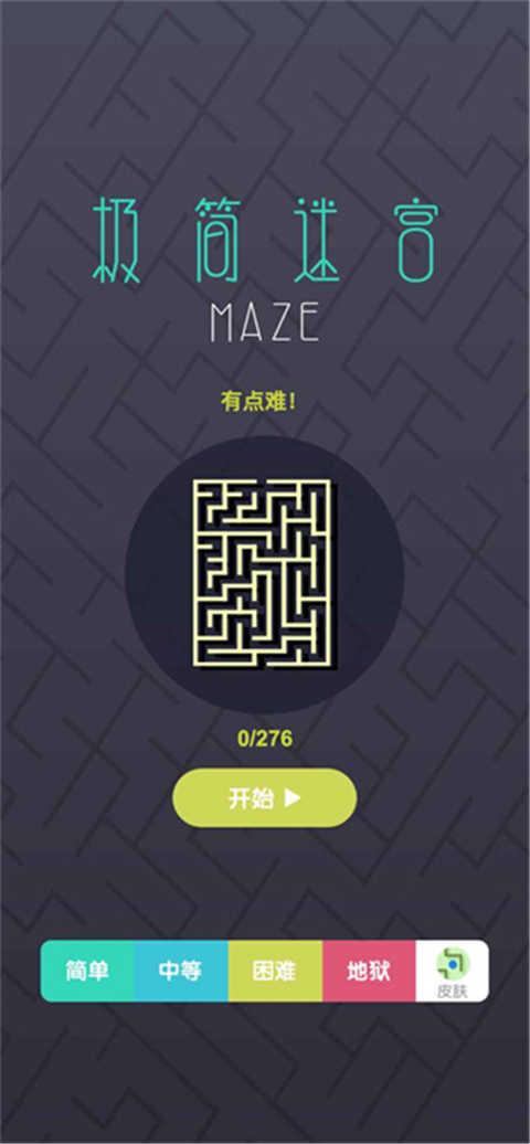 極簡(jiǎn)迷宮截圖1
