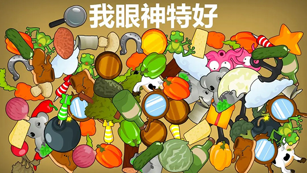 我眼神特好截圖5