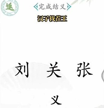 漢字找茬王