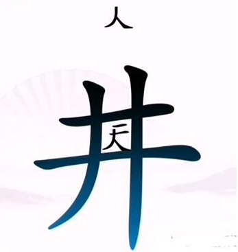 漢字找茬王