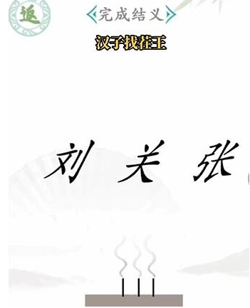 漢字找茬王