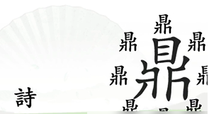 漢字找茬王