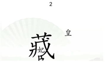 漢字找茬王
