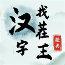 漢字找茬王
