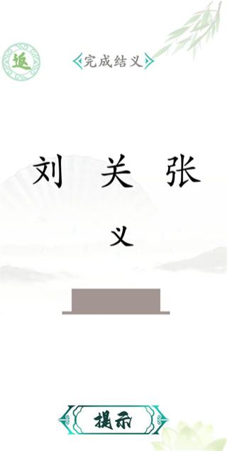 漢字找茬王截圖3