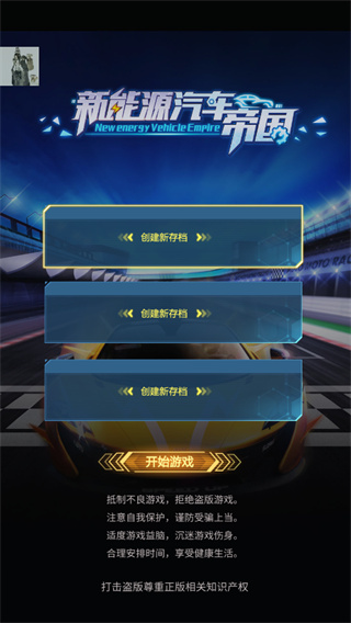 新能源汽車帝國截圖3