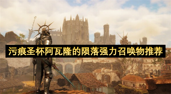 污痕圣杯阿瓦隆的隕落強(qiáng)力召喚物推薦