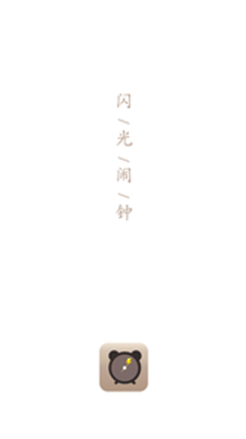 閃光鬧鐘
