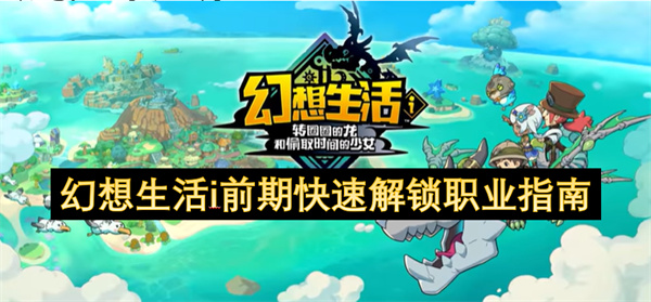 幻想生活i前期快速解鎖職業(yè)指南