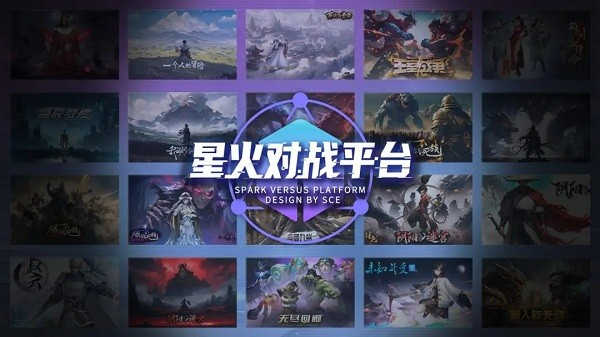 星火對(duì)戰(zhàn)平臺(tái)
