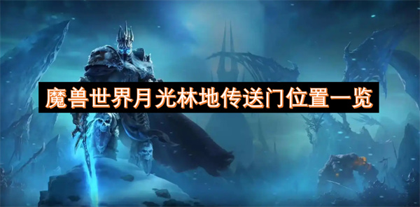 魔獸世界月光林地傳送門位置一覽