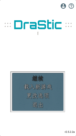 DraStic截圖3