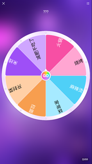 轉盤做決定