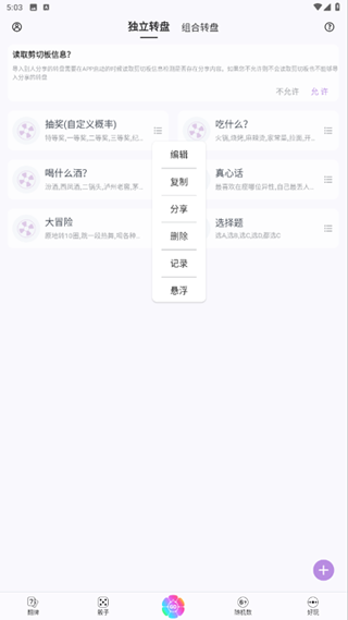 轉盤做決定
