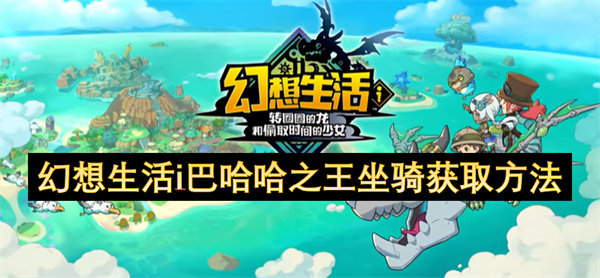 幻想生活i巴哈哈之王坐騎獲取方法