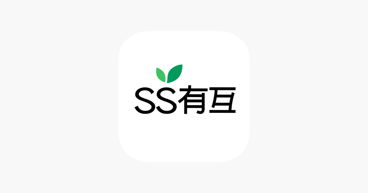 SS有互