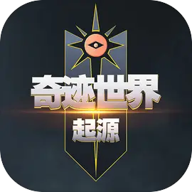 奇跡世界起源