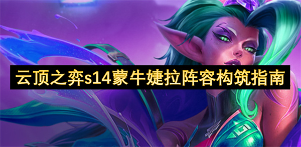云頂之弈s14蒙牛婕拉陣容構(gòu)筑指南