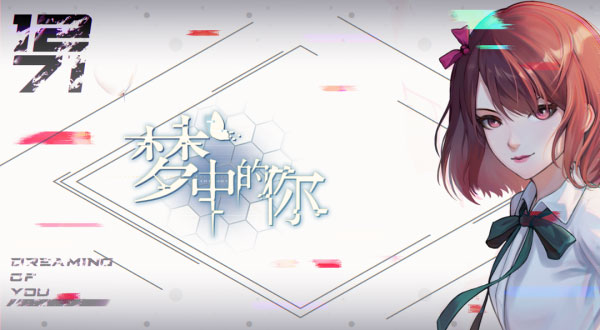 夢(mèng)中的你
