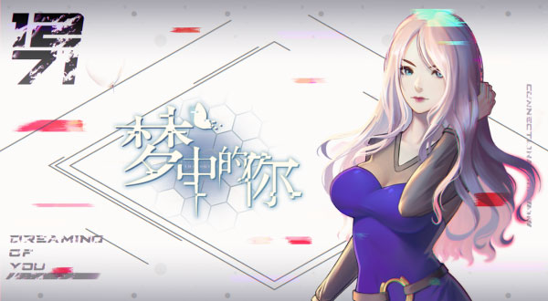 夢(mèng)中的你