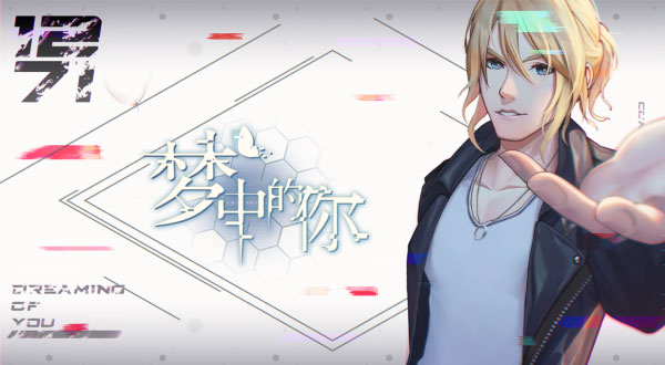 夢(mèng)中的你